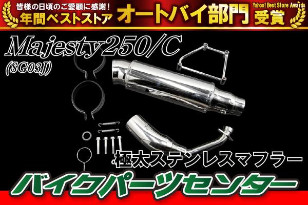 新品 マジェスティ250 SG03J 極太ステンレスカスタムマフラー ヤマハ用