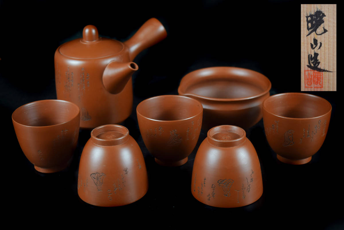 常滑名人③ 暁山造 朱泥細密彫刻六歌仙刻煎茶器揃い 共箱 本物保証
