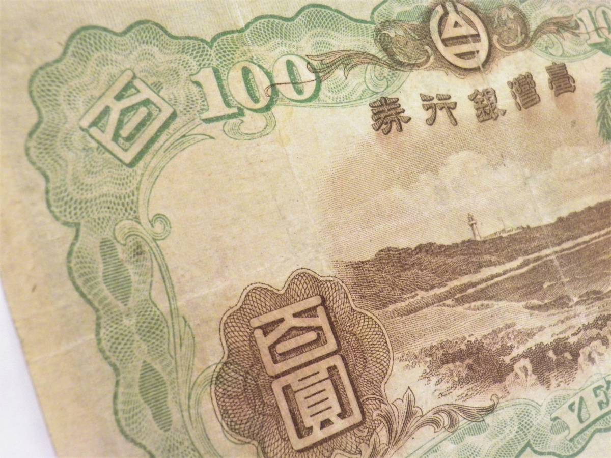 台湾銀行券 百圓 台湾銀行 古紙幣 100円札 壹佰圓 公式
