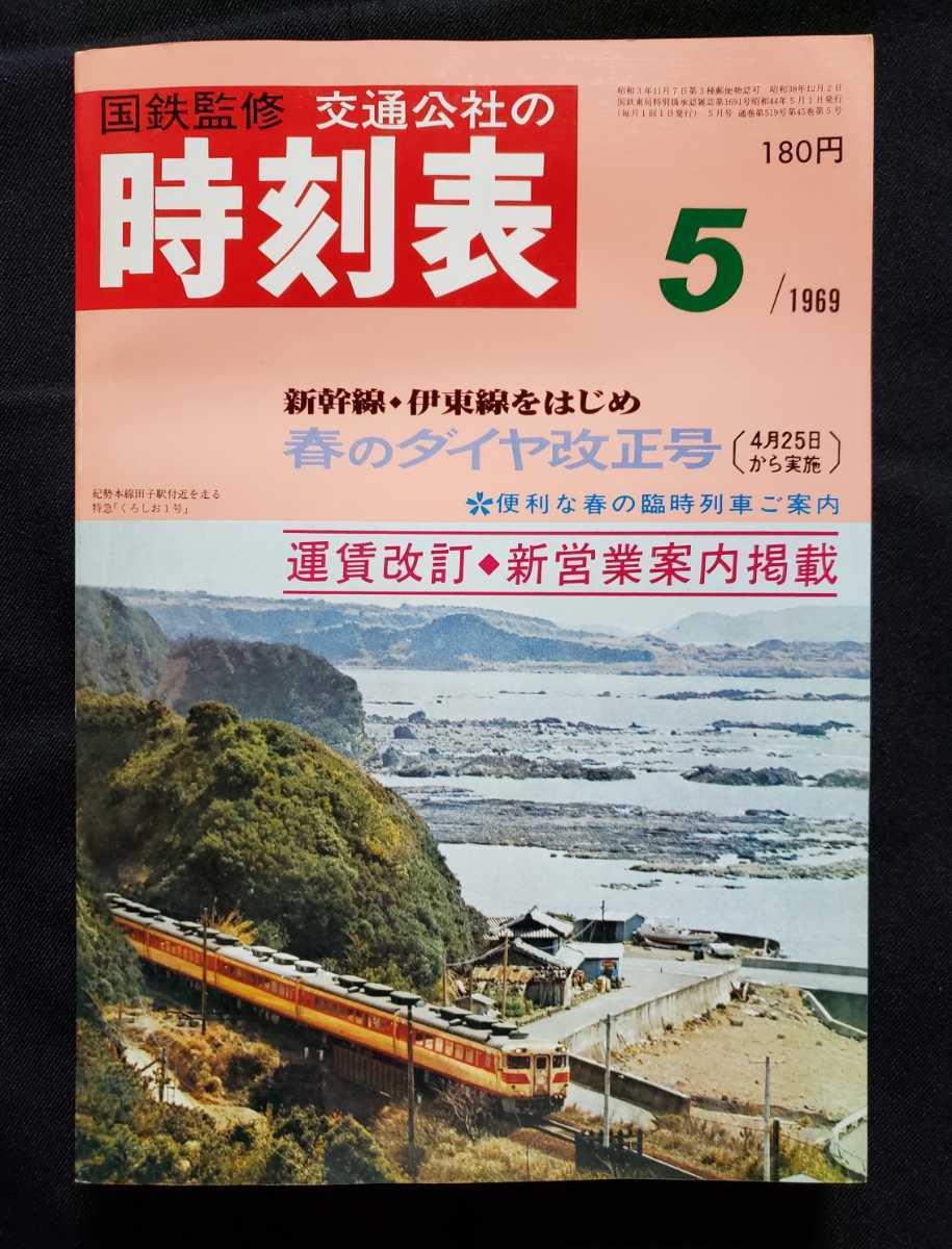 国鉄監修 交通公社の時刻表 時刻表 春のダイヤ改正号 | - JTB 1969