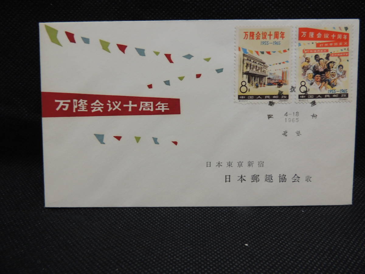 バンドン会議10周年 中国切手 中国当時物記念切手・1965年⁄ 紀110「万