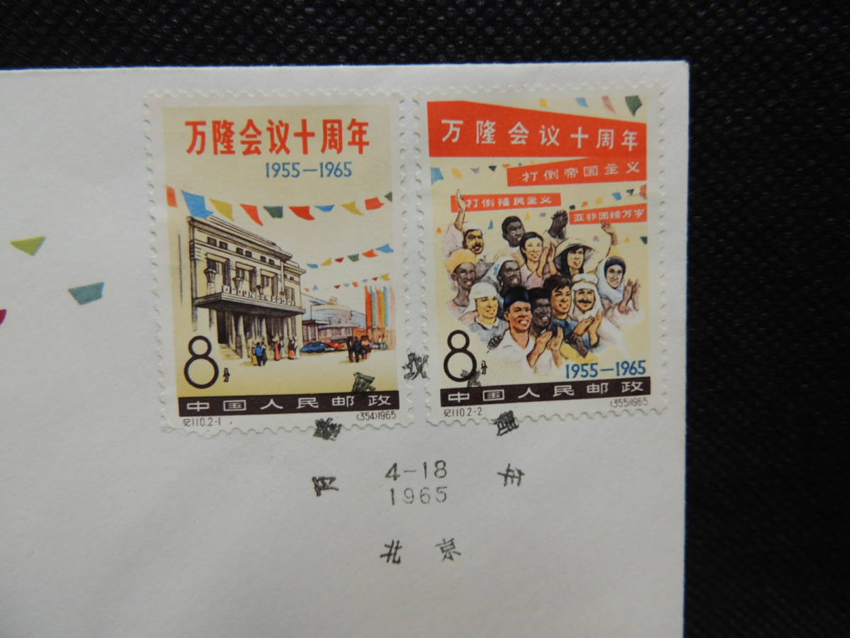 バンドン会議10周年 中国切手 中国当時物記念切手・1965年⁄ 紀110「万
