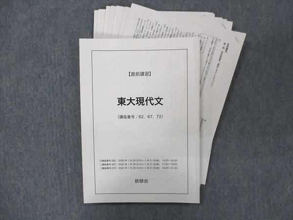 PS91-044 鉄緑会 東大現代文 2020 直前 m0D 【公式通販】