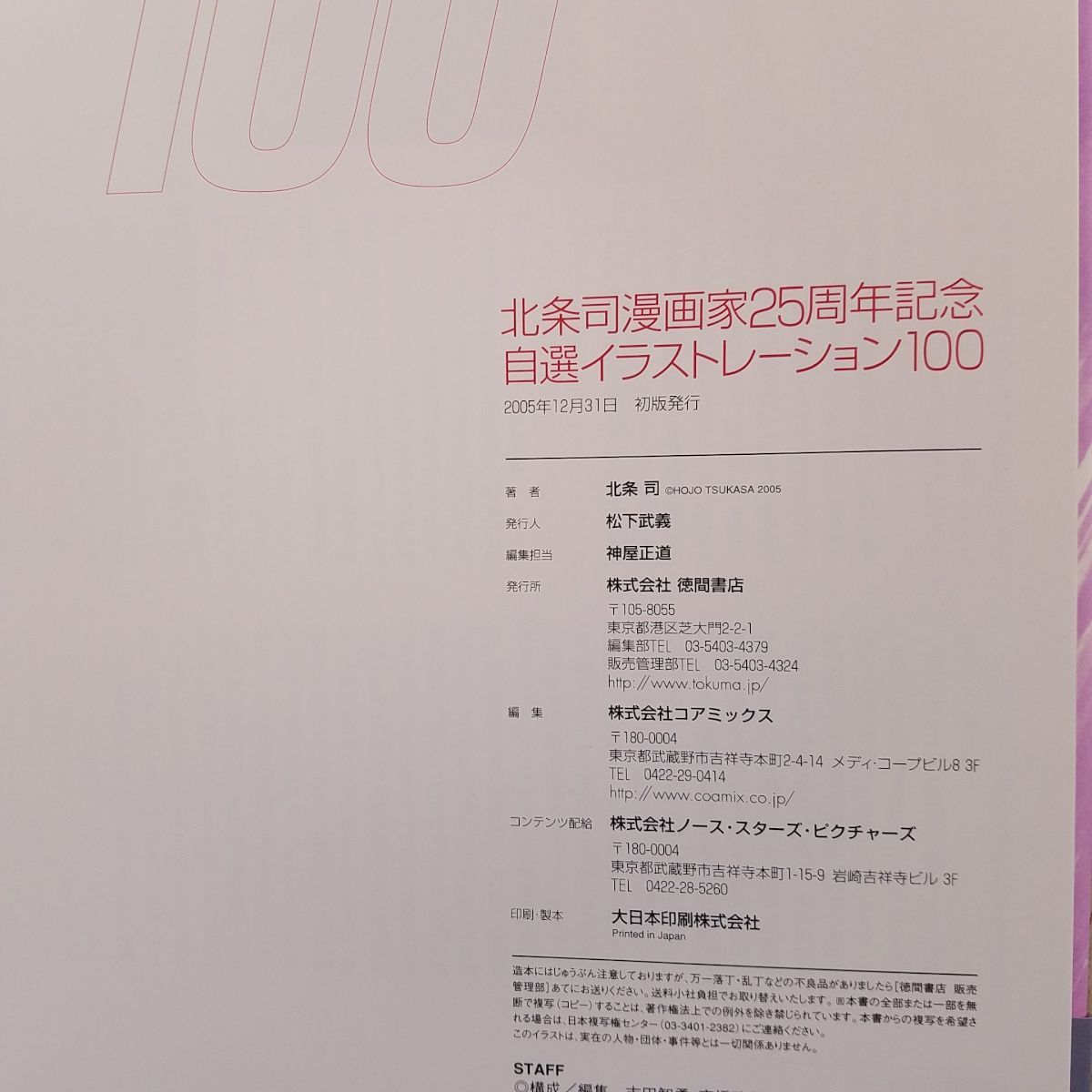 イラスト集[北条司漫画家25周年記念 自選イラストレーション100