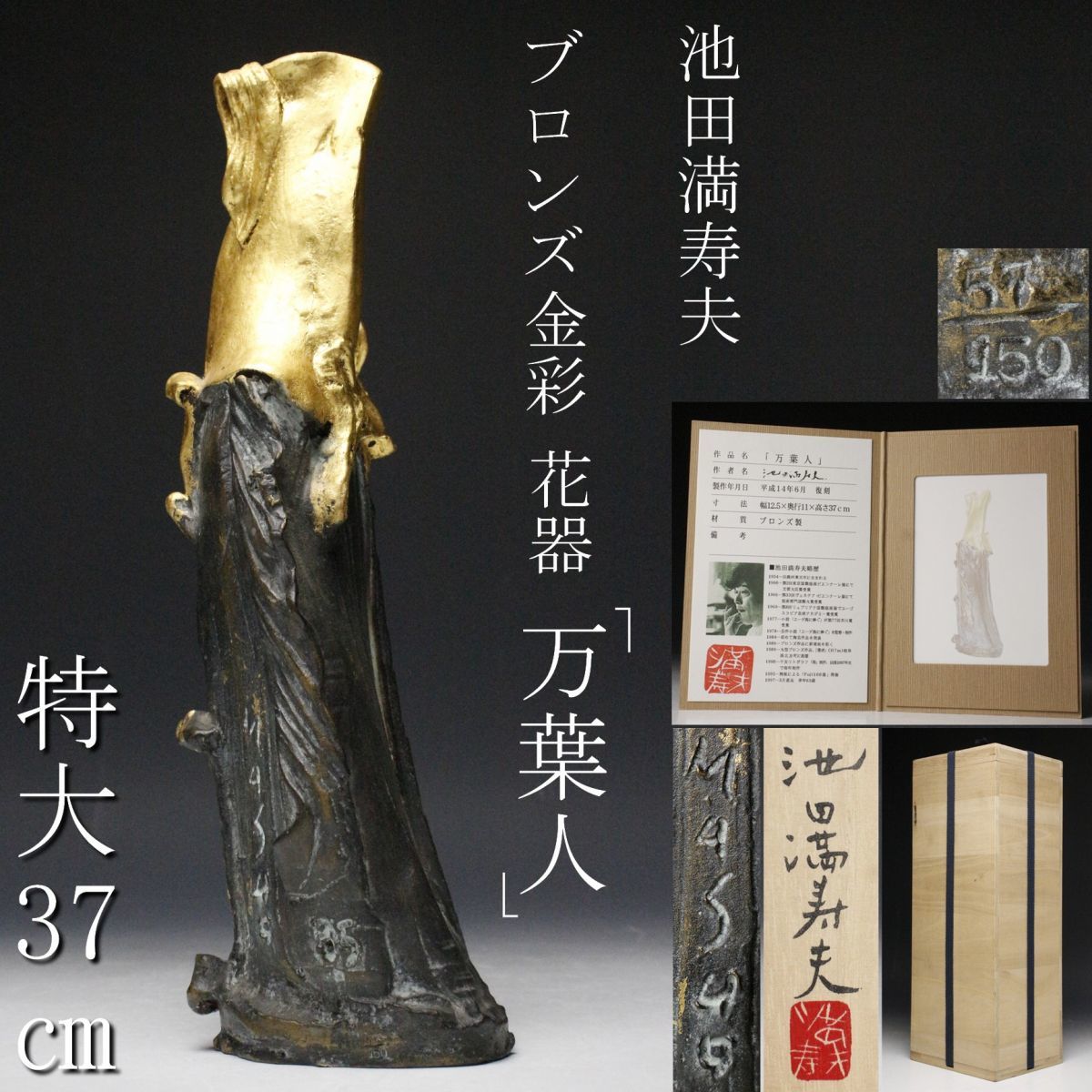 花器 花瓶 「万葉人」 ブロンズ金彩 LIG池田満寿夫 池田満寿夫 特大37 