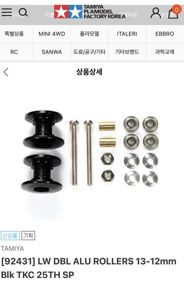 ミニ四駆 韓国 タミヤコリア限定 軽量2段アルミローラー ブラック 