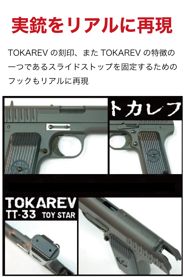 海外限定 トイスター トカレフ TT-33 | コッキング エアガン ハンドガン