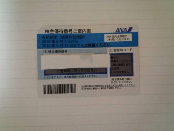 ▲全日本空輸(ANA)▲株主優待券