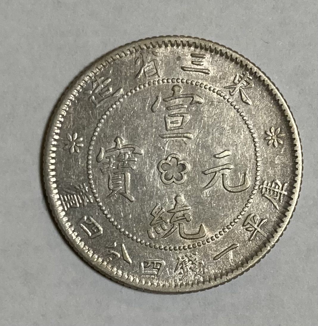 1円 /中国/大清/宣統元寶/宣統元宝/東三省造 古銭/銀貨/庫平一銭四分四釐/竜/China silver coin AU/中華/近代貨幣 ...