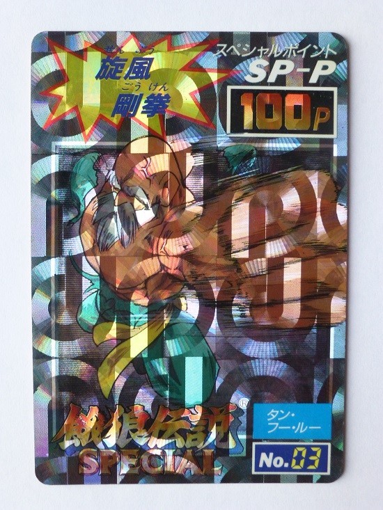 餓狼伝説　スペシャル　キラカード 餓狼伝説 スペシャル キラカード 【公式通販】