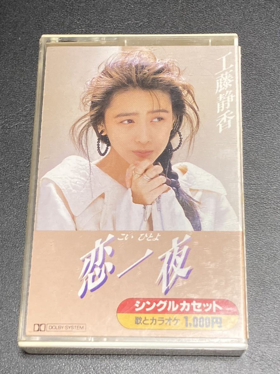 昭和 アイドル 歌謡曲 工藤静香 恋一夜 シングルカセット 歌とカラオケ 工藤静香 売買されたオークション情報 Yahooの商品情報をアーカイブ公開 オークファン Aucfan Com