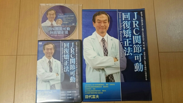 JRC関節可動回復矯正法 - 上級テクニック 田代富夫のJRC関節可動回復 