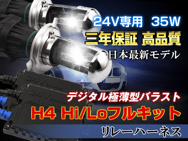 安心三年保証※ 24V専用35W HIDキットH4リレー付 4300K代引可