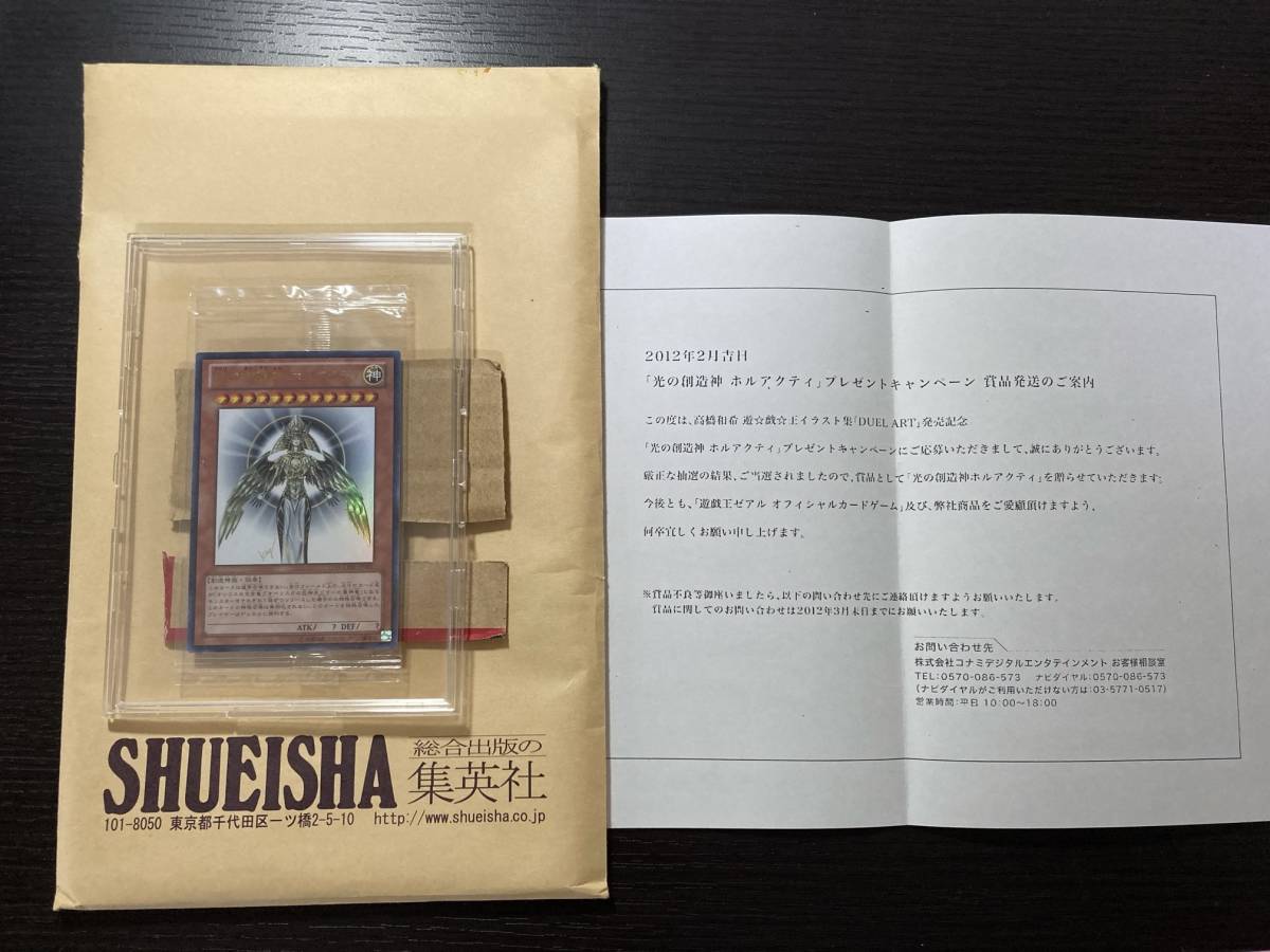 光の創造神ホルアクティ　当選通知書、封筒のみ 遊戯王 光の創造神ホルアクティ 当選書 封筒 台紙セット 遊戯王 未開封