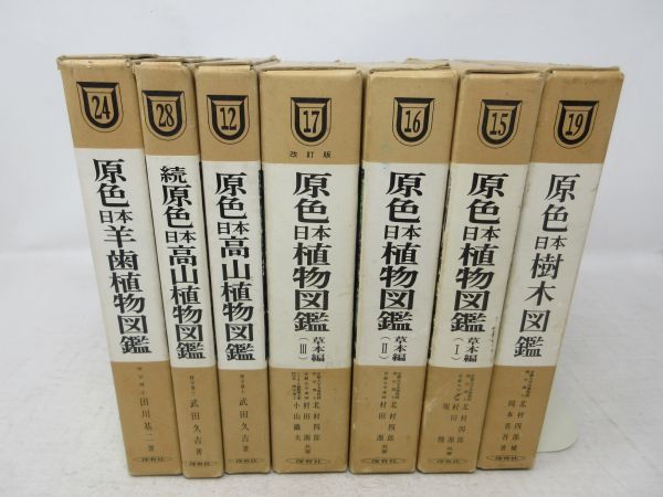 AA□□原色 日本植物図鑑シリーズ7冊 樹木図鑑、草本編 1~