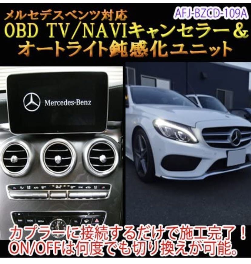 【送料無料】メルセデスベンツ GLC(X253)/C-Class(W205)用 TV/NAVIキャンセラー＆オートライト鈍感化ユニット
