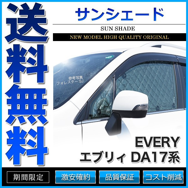  サンシェード エブリイ エブリィワゴン DA17系 DA17W 8枚組 車中泊 アウトドア 日よけ(スズキ用)｜売買されたオークション情報、yahooの商品情報をアーカイブ公開 - オークファン スズキ用