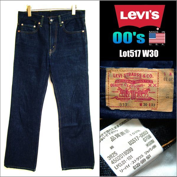 08年 米国製★Levis リーバイス★Lot 517 ブーツカット デニム W30 検 80's 90's BIGE 501XX 646 684 フレア LVC Z15359 0 USA製 リーバイス 34×32 SIZE 価格.com