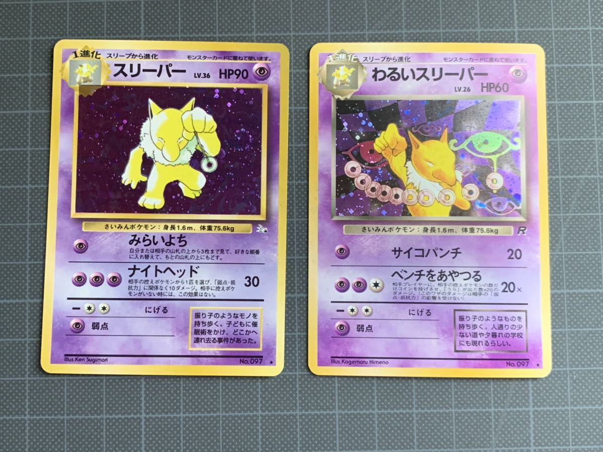 10 17 スリーパー わるいスリーパー 旧裏面 キラ 2枚セット コレクター向け かなりの ポケモンカード Pokemon Cards ポケモンカードゲーム 売買されたオークション情報 Yahooの商品情報をアーカイブ公開 オークファン Aucfan Com 10 17 スリーパー わるいスリーパー 旧裏面 キラ 2枚セット コレクター向け かなりの ポケモンカード Pokemon Cards ポケモンカードゲーム 売買されたオークション情報 Yahooの商品情報をアーカイブ公開 オークファン Aucfan Com