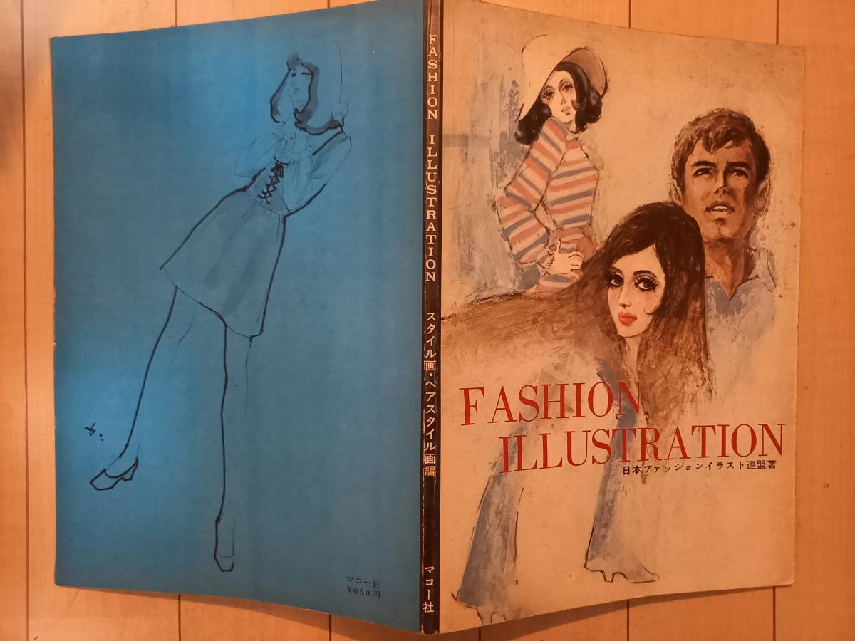 FASHION ILLUSTRATION 日本ファッションイラスト連盟 著 絵画 画法 