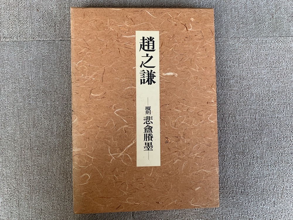 覆刻 趙之謙 ⁄ PF023「趙之謙 悲庵謄墨」1冊 東京堂出版 昭和57年
