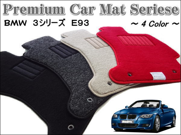 BMW　3シリーズ　E93　カブリオレ　フロアマット　プレミアム
