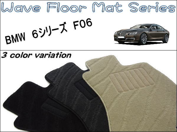 BMW　6シリーズ　セダン　F06　フロアマット　ウェーブ