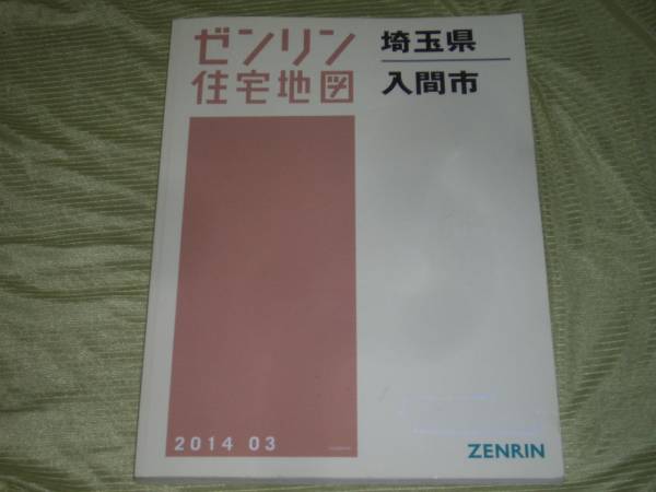 2026年最新Yahoo!オークション ZENRIN Store B4判 住宅地図 埼玉県