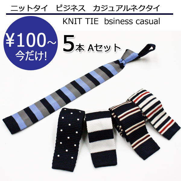 100円～新品５本セットAニットタイ福袋 送料無料