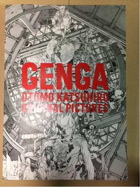 大友克洋 GENGA展画集 アキラ AKIRA 画集 イラスト 金田 鉄男 大友克洋