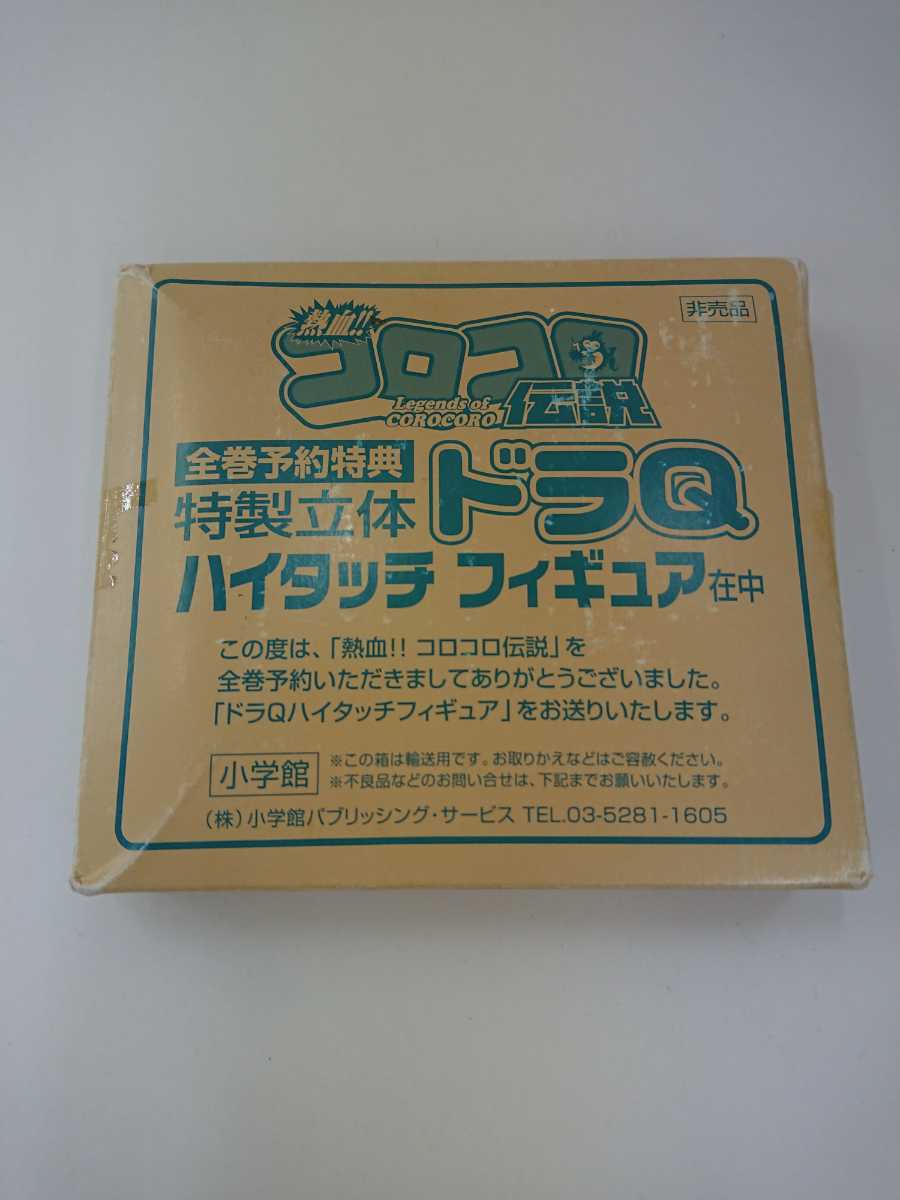 送料無料 非売品 新品 熱血!!コロコロ伝説 全巻予約特典 特製立体 ドラ