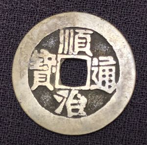 順治通宝のYahoo!オークション(旧ヤフオク!)の相場・価格を見る｜Yahoo