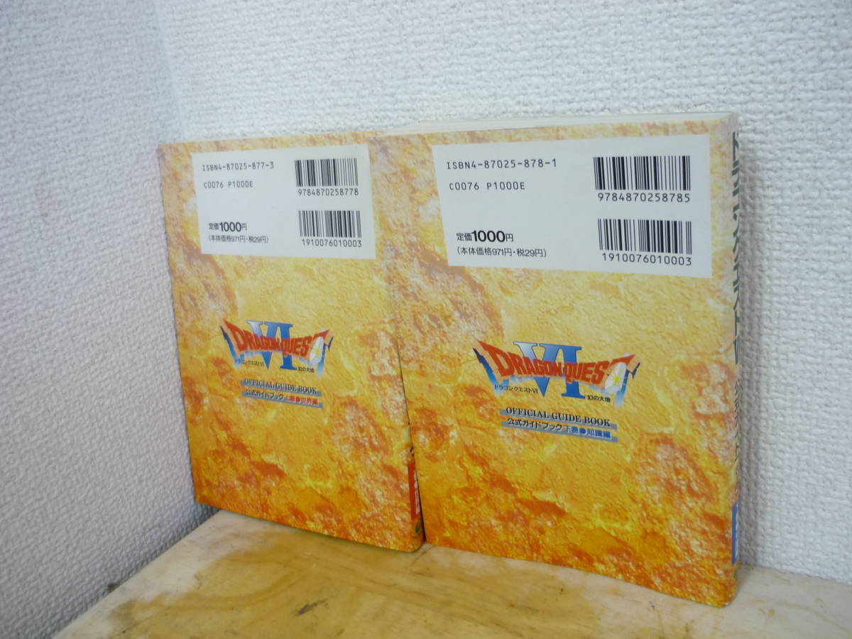 国内正規品 送料無料 書籍 ドラゴンクエストvi 幻の大地 公式ガイドブック 上巻世界編 下巻知識編 Sfc 攻略本 B6 6 空と鈴 Thewalldogs Com