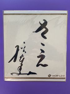 橋幸夫 サインのYahoo!オークション(旧ヤフオク!)の相場・価格を見る