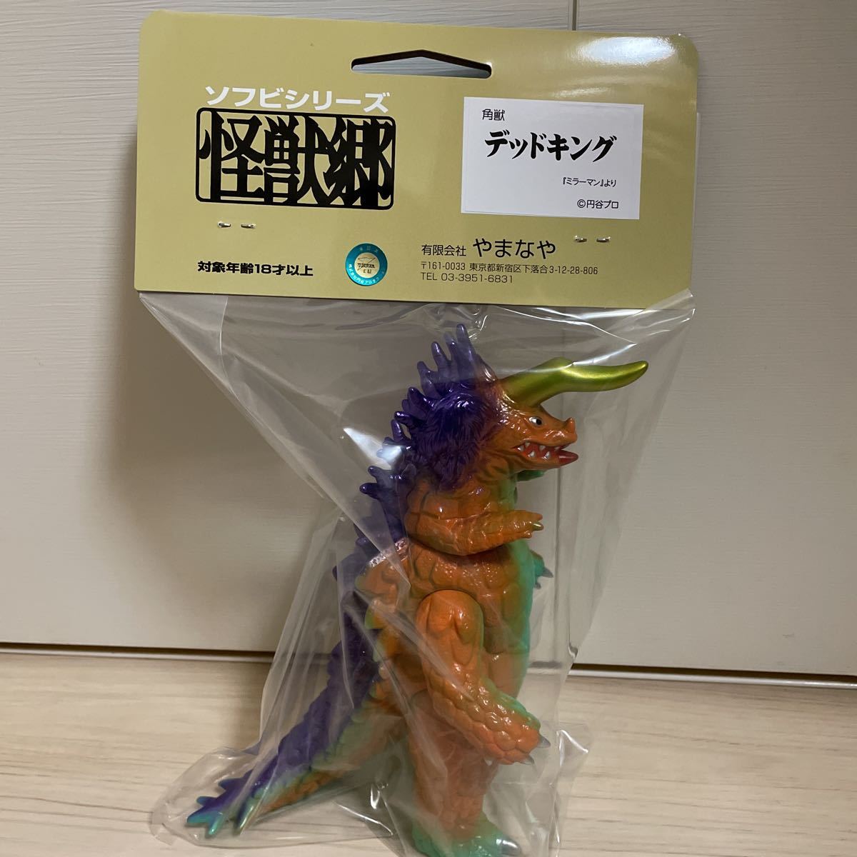 未開封品 やまなや 角獣デッドキング 怪獣郷 ソフビシリーズ ミラーマン
