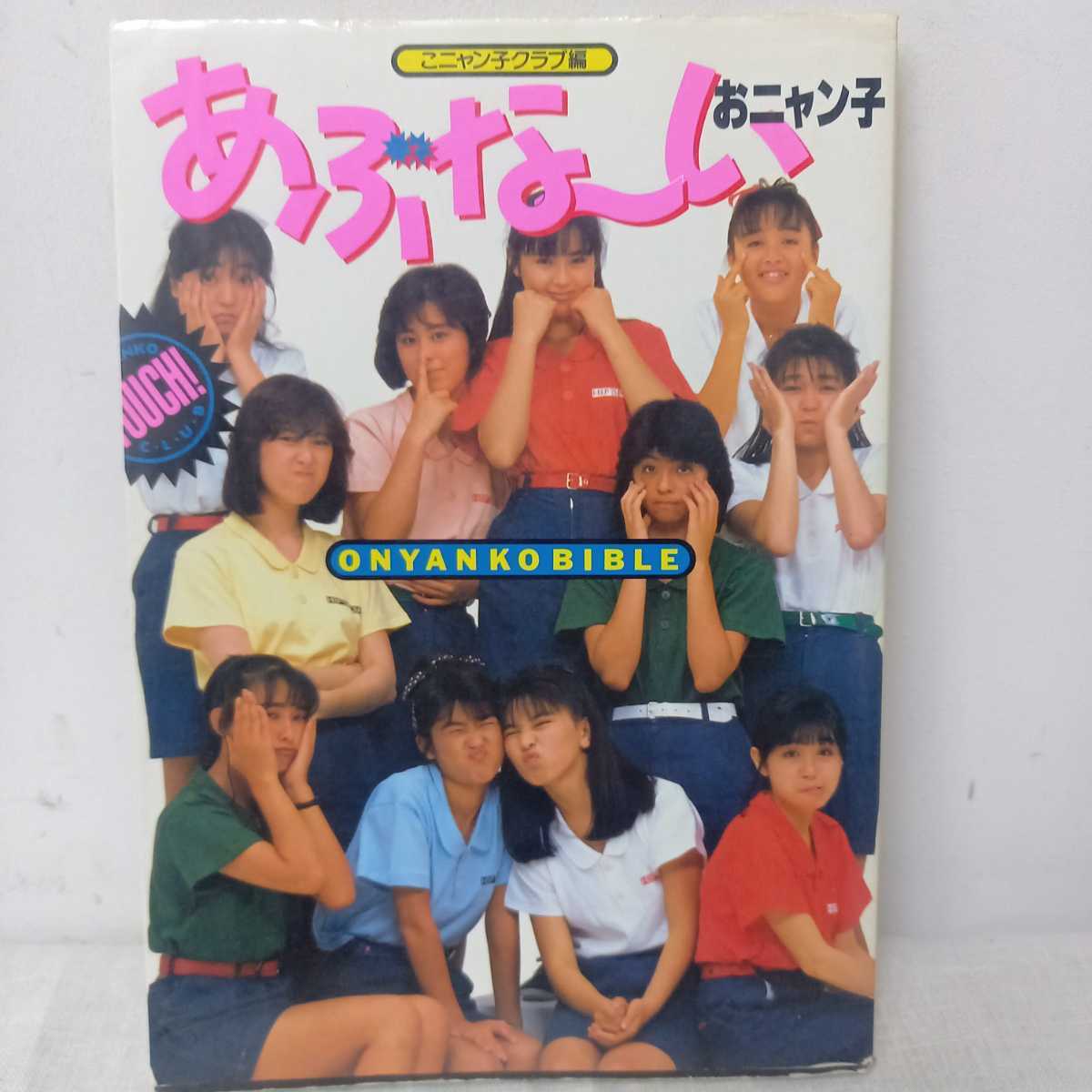 おニャン子クラブ あぶな い おニャン子 こニャン子クラブ編 本 工藤静香 渡辺満里奈 国生さゆり おニャン子クラブ 売買されたオークション情報 Yahooの商品情報をアーカイブ公開 オークファン Aucfan Com おニャン子クラブ あぶな い おニャン子 こニャン子クラブ編 本 工藤静香 渡辺満里奈 国生さゆり おニャン子クラブ 売買されたオークション情報 Yahooの商品情報をアーカイブ公開 オークファン Aucfan Com