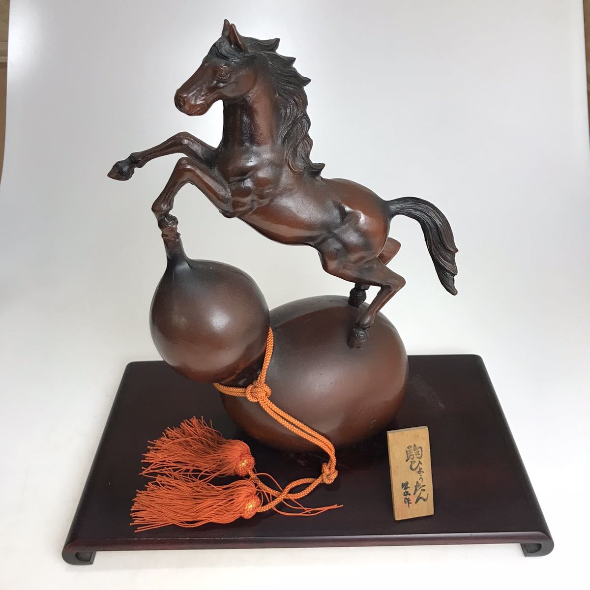 置物 駒ひょうたん （環北作？） 鋳造 馬 瓢箪 オブジェ 台・木札付き