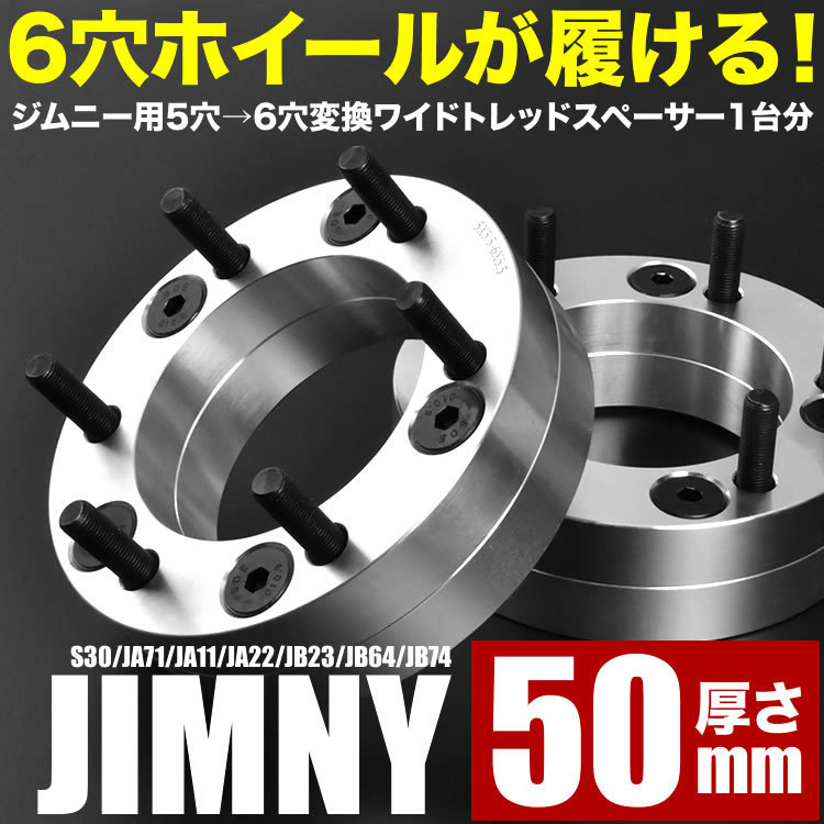 ジムニー 5穴 → 6穴 変換ワイドトレッドスペーサー ワイトレ 前後左右 4枚組 1台分セット 厚さ50mm PCD139.7mm 品番W47