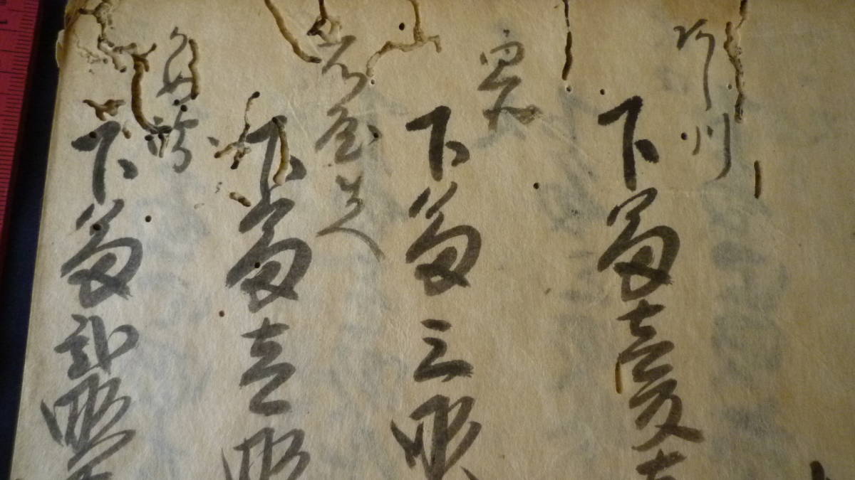 古文書 江戸時代 検地帳 万治貳年 1659年 下総国豊田郡下妻領大園