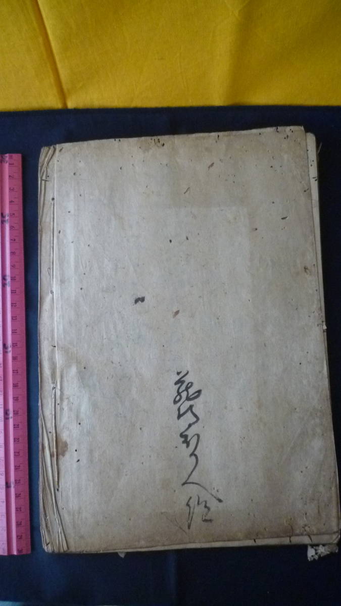 江戸延寶期福島古記録　２冊　 延宝２年　江戸　古文書　伊達郡　検地帳　石高 古文書 江戸時代 検地帳 万治貳年 1659年 下総国豊田郡下妻領大園