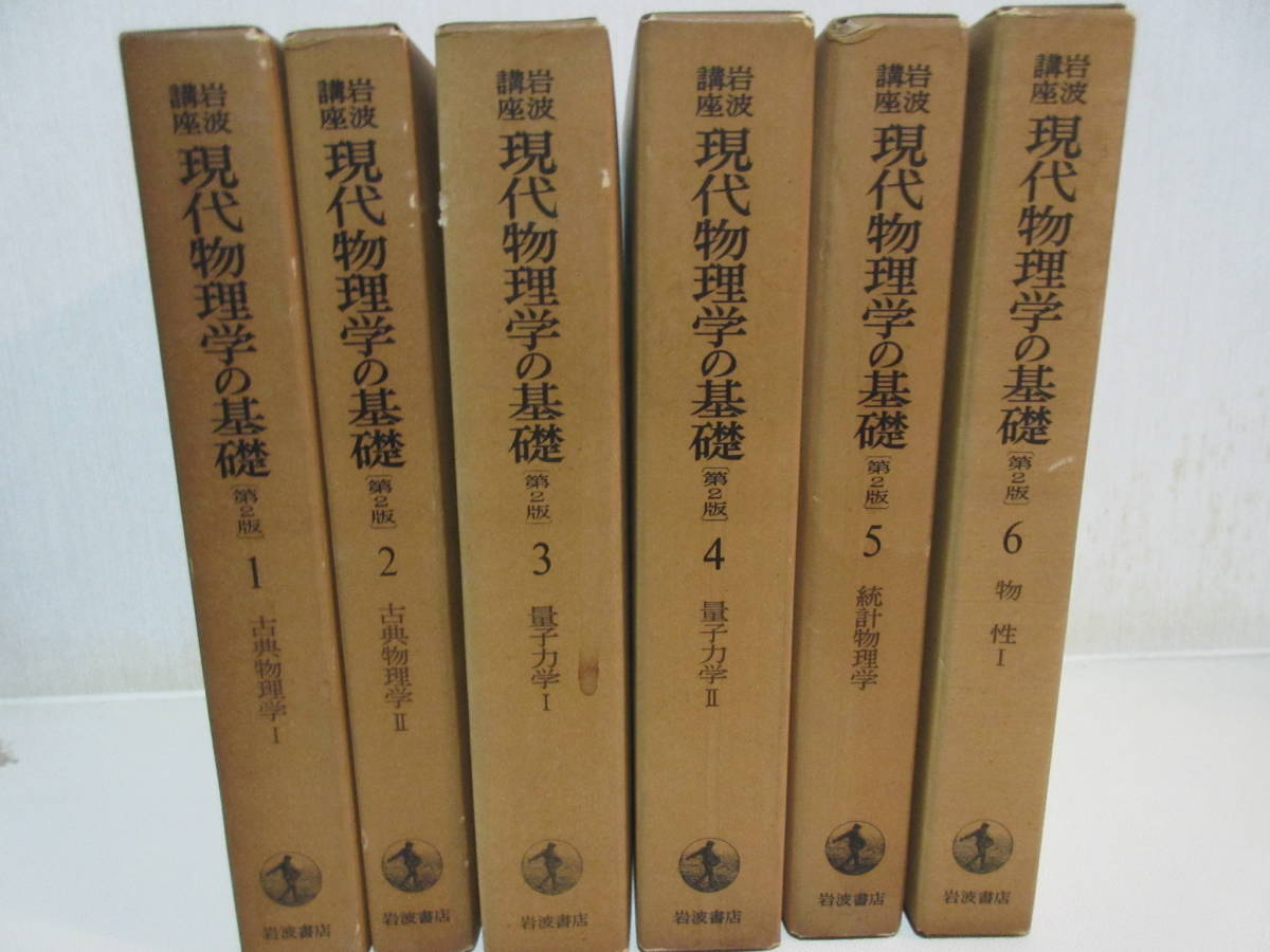 岩波講座 ⁄ 現代物理学の基礎 岩波書店 岩波講座現代物理学の基礎 全11