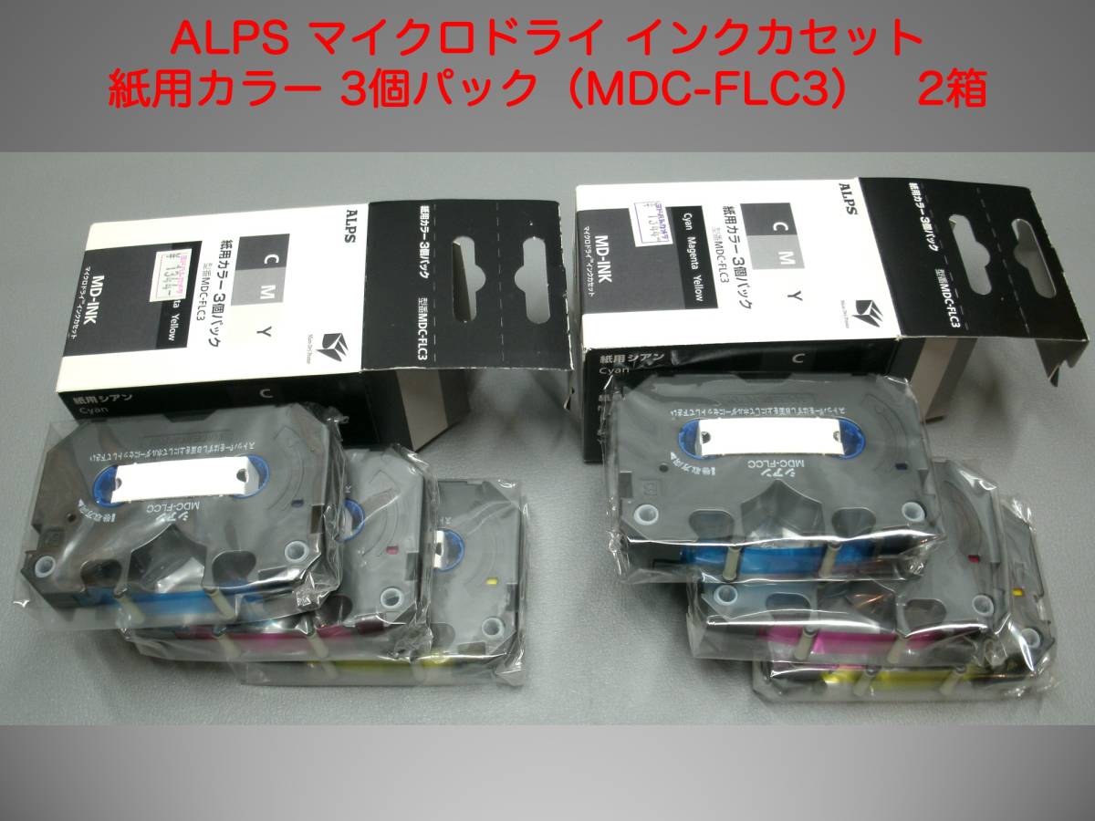 ALPS マイクロドライ インクカセット 紙用カラー 3個パック（MDC-FLC3