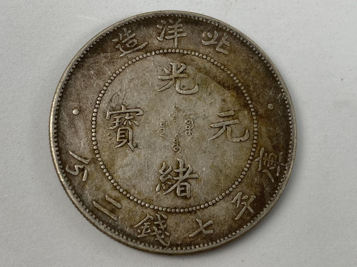 旧家整理 売り出し 古銭 中国 銀貨 光緒元寶 北洋造 重量26.76g 管理