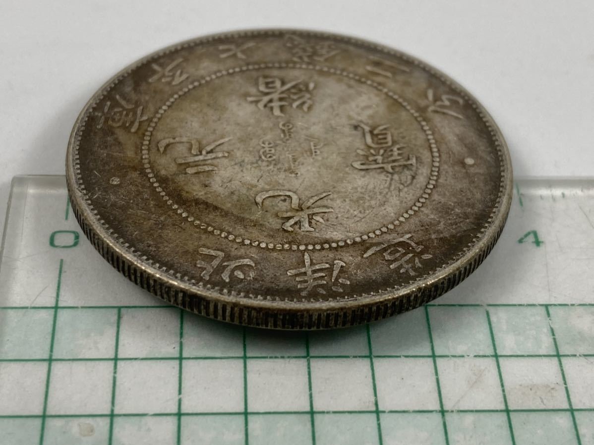 旧家整理 売り出し 古銭 中国 銀貨 光緒元寶 北洋造 重量26.76g 管理