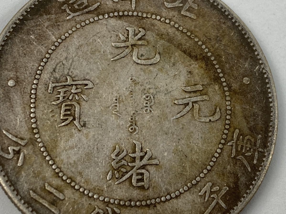 旧家整理 売り出し 古銭 中国 銀貨 光緒元寶 北洋造 重量26.76g 管理