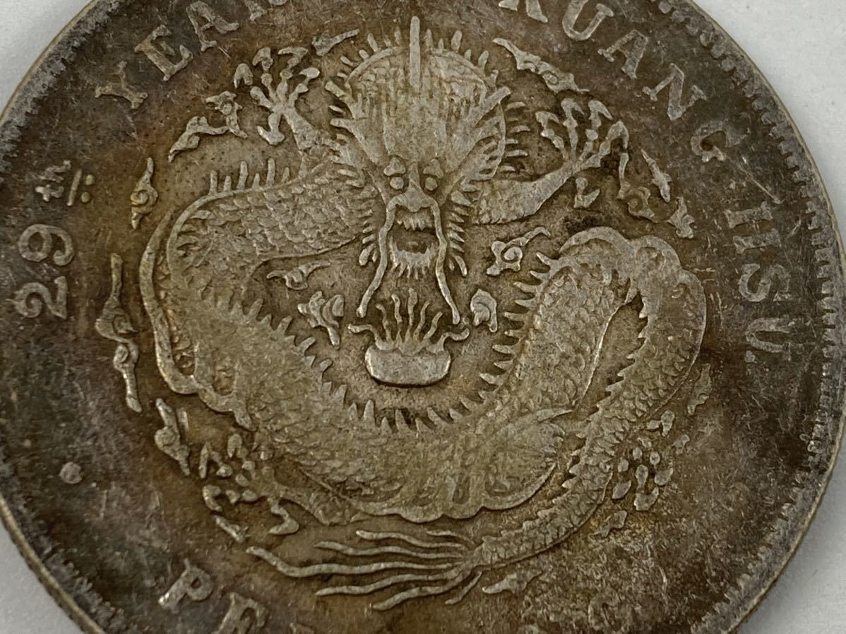 旧家整理 売り出し 古銭 中国 銀貨 光緒元寶 北洋造 重量26.76g 管理