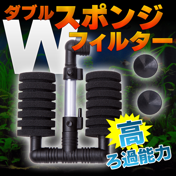 ダブル スポンジ フィルター 稚魚 金魚 メダカ 熱帯魚 濾過 L エアー ポンプ ろ過装置 ペット 用品 水槽 黒 魚 エアレーション 簡易式 エアーポンプ式 売買されたオークション情報 Yahooの商品情報をアーカイブ公開 オークファン Aucfan Com