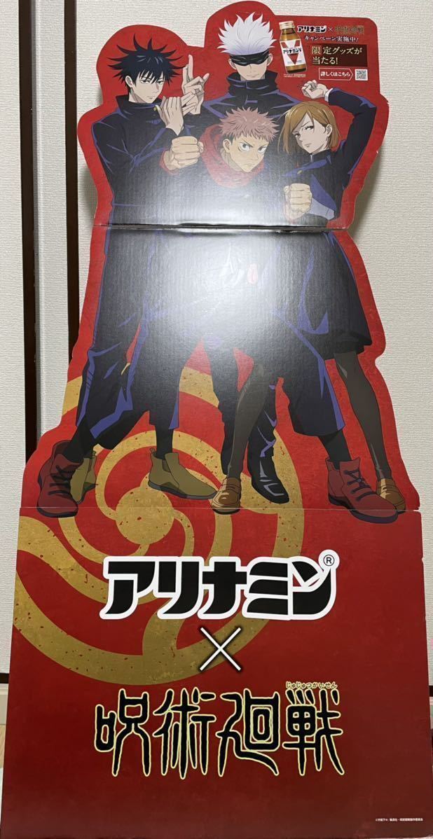 呪術廻戦 等身大パネル ボード 非売品 アリナミン ポスター コミック アニメグッズ 売買されたオークション情報 Yahooの商品情報をアーカイブ公開 オークファン Aucfan Com