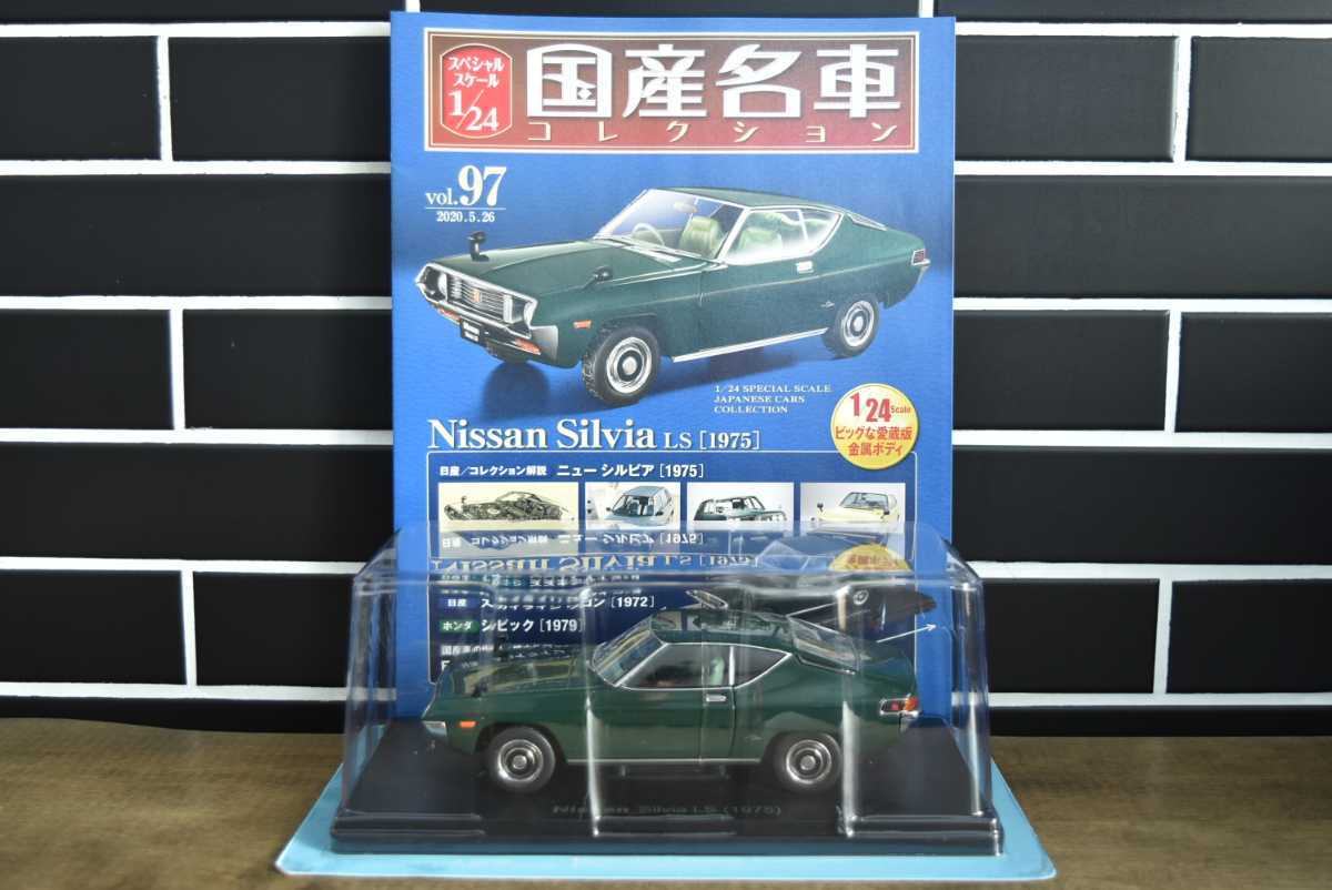 アシェット 1/24 国産名車コレクション Vol.97 日産 シルビア LS 1975