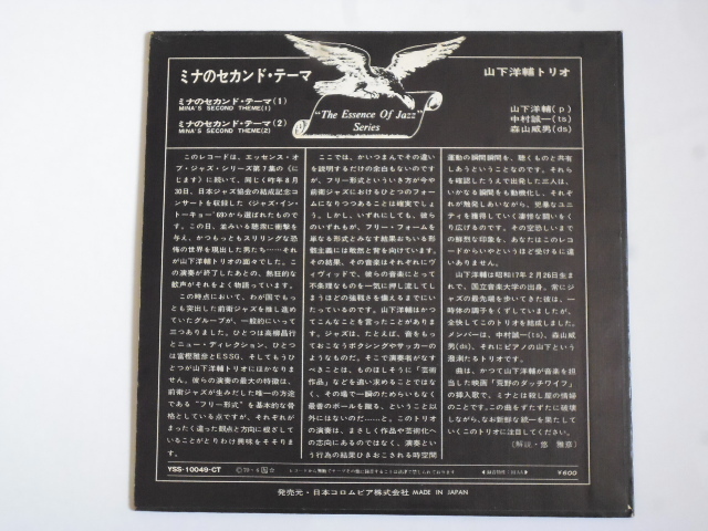 山下洋輔 LP 和ジャズ Dancing 古事記 自主盤 トリオ - 希少 Yosuke